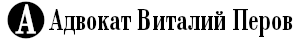 Адвокат Виталий Перов Звенигород